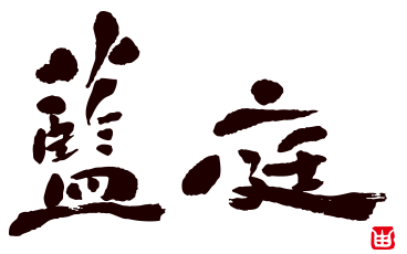 藍庭